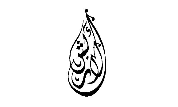 Al-Arbash Modern Jewellery Company Logo